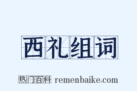 西礼组词是什么意思的图片